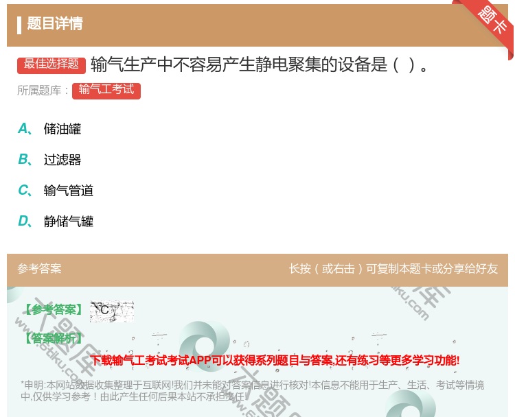 答案:输气生产中不容易产生静电聚集的设备是...