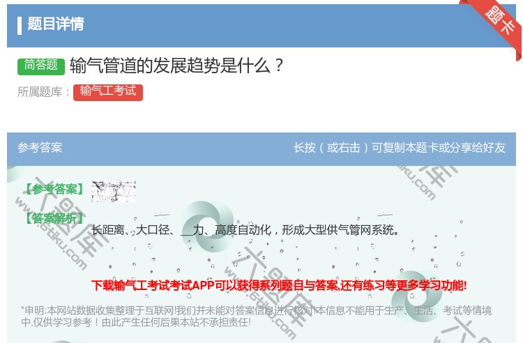 答案:输气管道的发展趋势是什么...