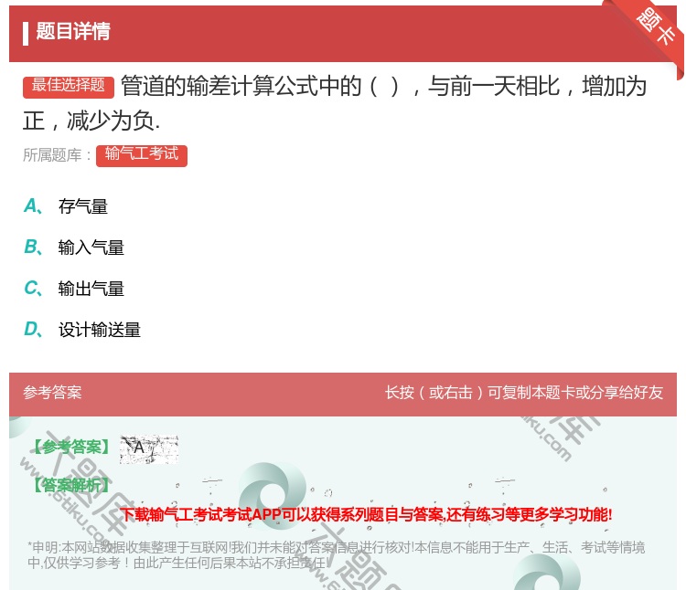 答案:管道的输差计算公式中的与前一天相比增加为正减少为负....
