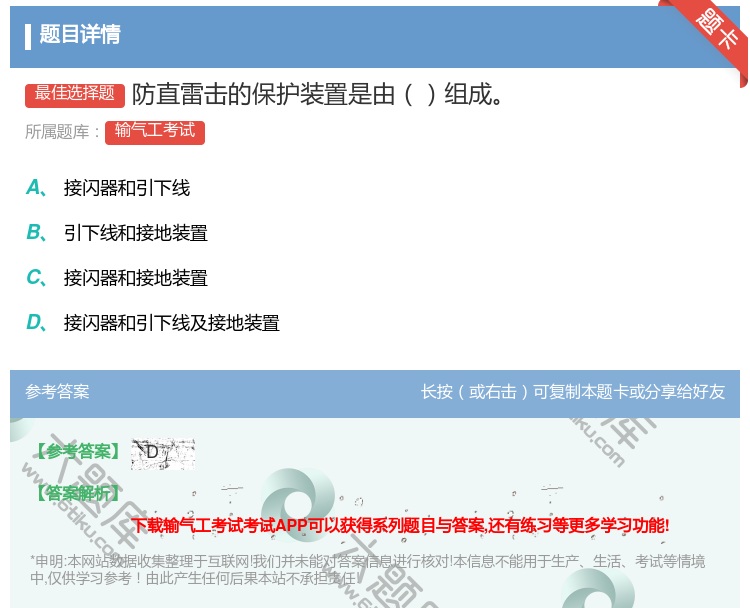 答案:防直雷击的保护装置是由组成...