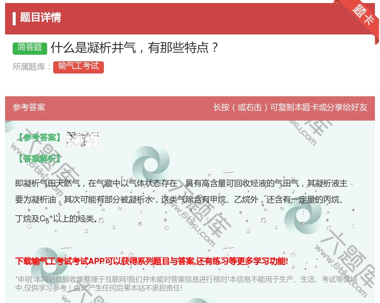 答案:什么是凝析井气有那些特点...