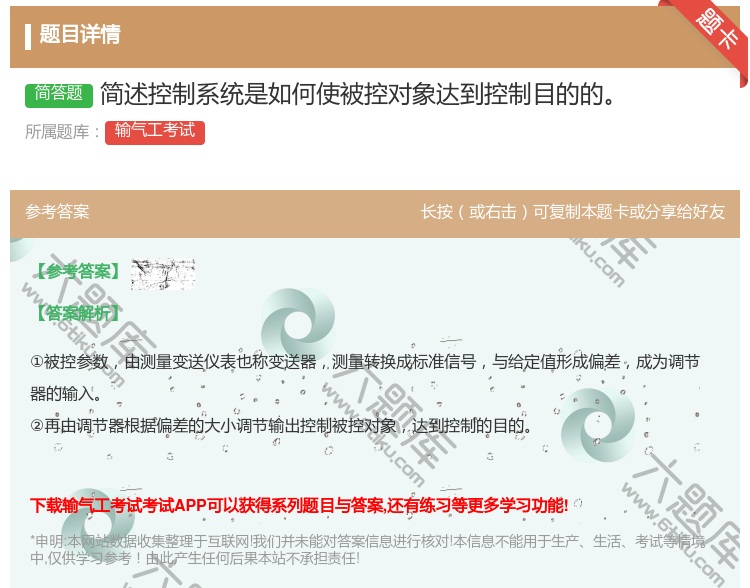 答案:简述控制系统是如何使被控对象达到控制目的的...