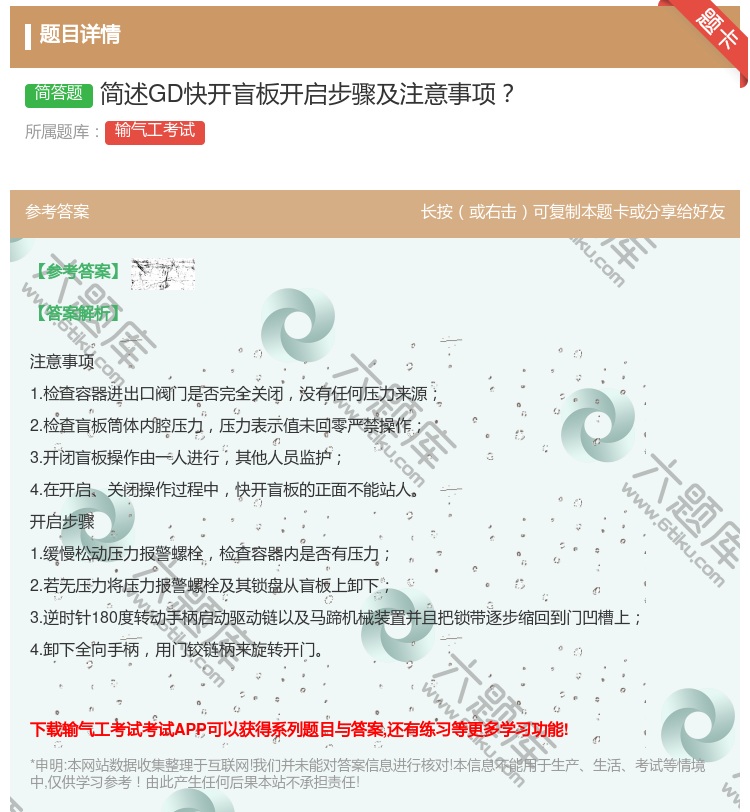 答案:简述GD快开盲板开启步骤及注意事项...