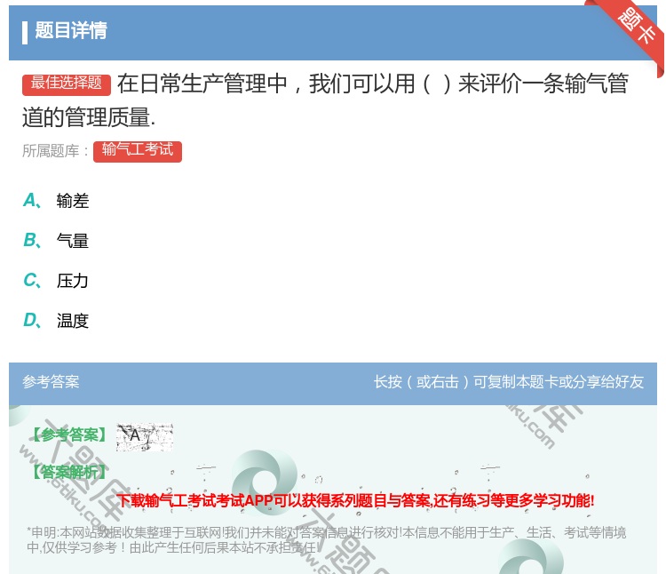 答案:在日常生产管理中我们可以用来评价一条输气管道的管理质量....