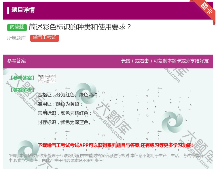答案:简述彩色标识的种类和使用要求...