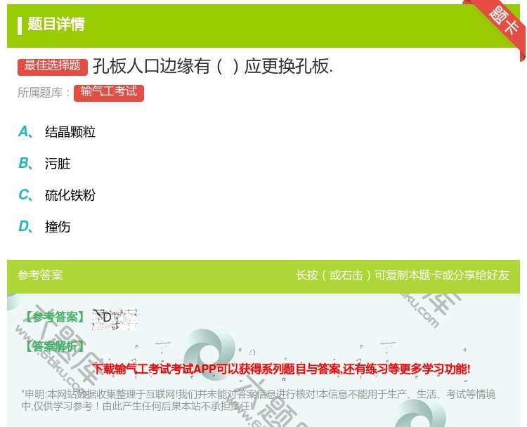 答案:孔板人口边缘有应更换孔板....
