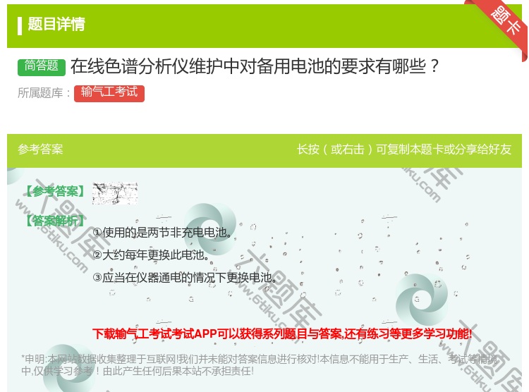 答案:在线色谱分析仪维护中对备用电池的要求有哪些...
