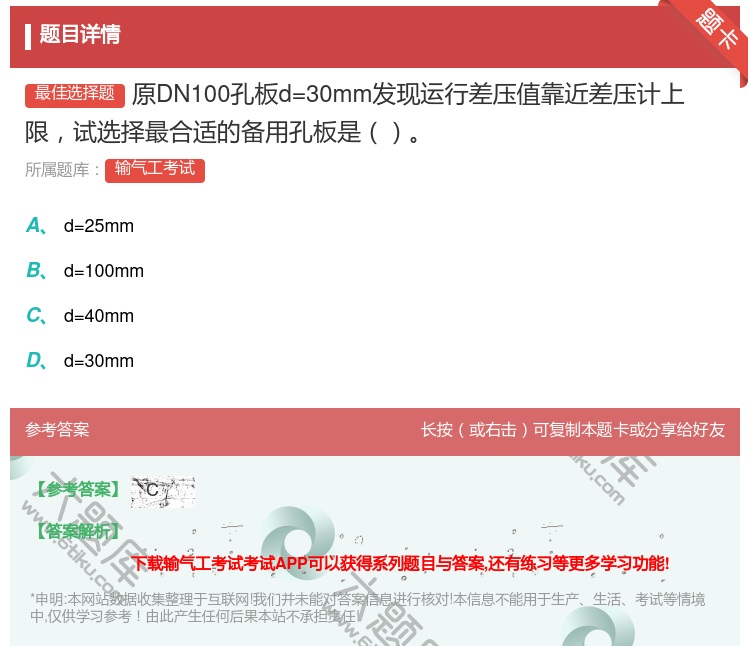 答案:原DN100孔板d=30mm发现运行差压值靠近差压计上限试选...