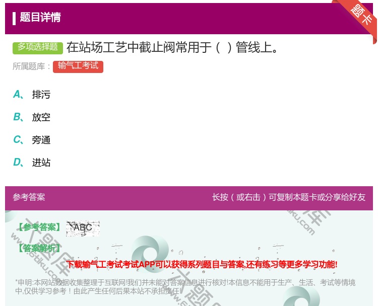 答案:在站场工艺中截止阀常用于管线上...
