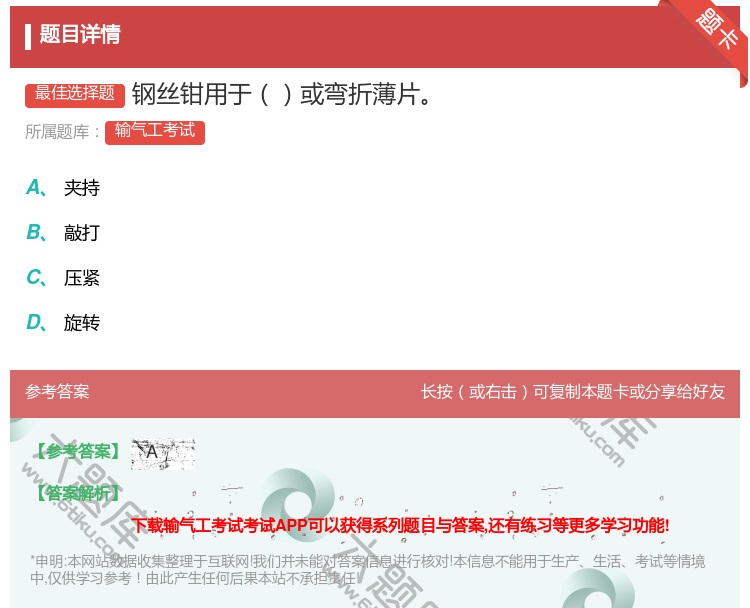 答案:钢丝钳用于或弯折薄片...