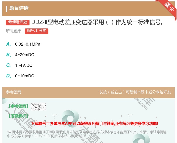 答案:DDZ-Ⅱ型电动差压变送器采用作为统一标准信号...