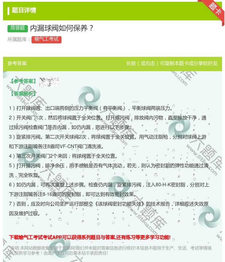 答案:内漏球阀如何保养...