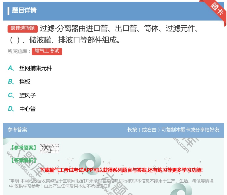 答案:过滤-分离器由进口管出口管筒体过滤元件储液罐排液口等部件组成...