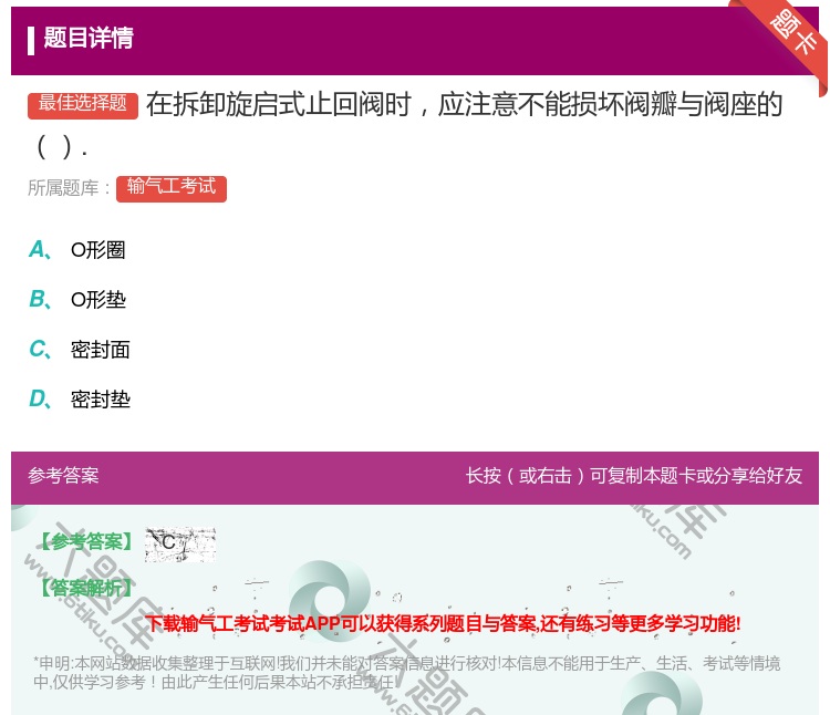 答案:在拆卸旋启式止回阀时应注意不能损坏阀瓣与阀座的....