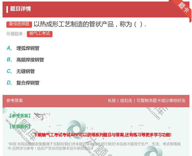 答案:以热成形工艺制造的管状产品称为....