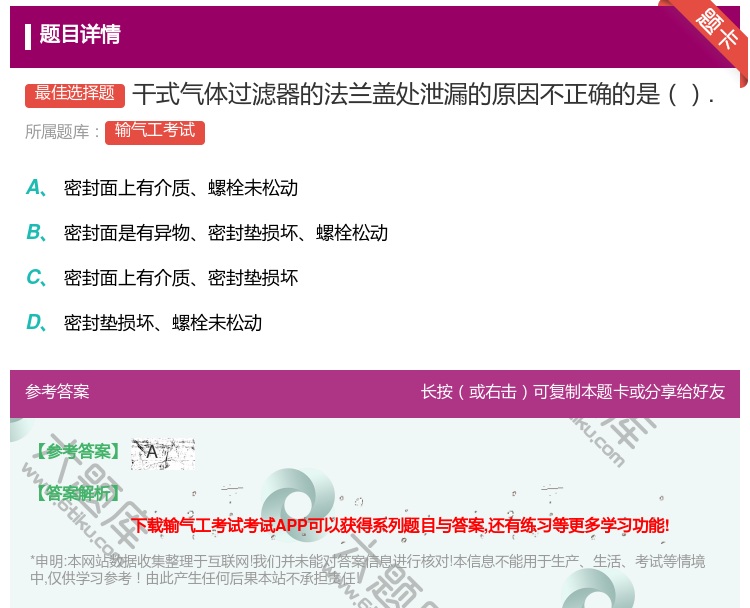 答案:干式气体过滤器的法兰盖处泄漏的原因不正确的是....