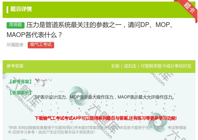 答案:压力是管道系统最关注的参数之一请问DPMOPMAOP各代表什...