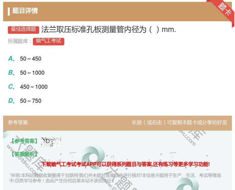 答案:法兰取压标准孔板测量管内径为mm....