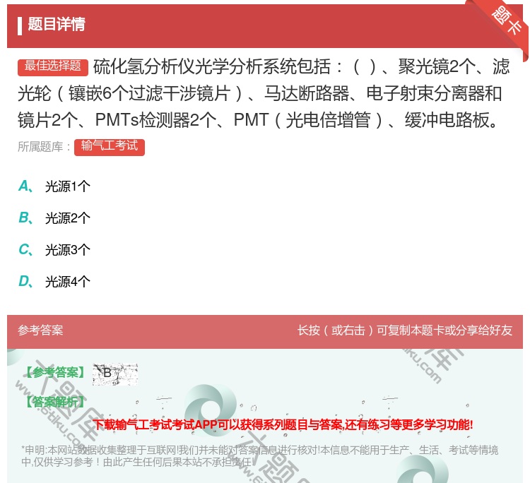 答案:硫化氢分析仪光学分析系统包括聚光镜2个滤光轮镶嵌6个过滤干涉...