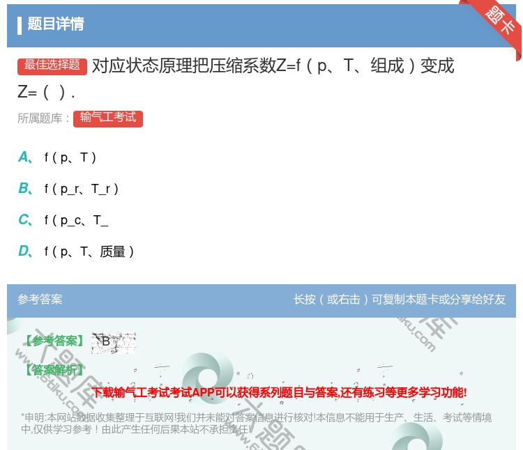 答案:对应状态原理把压缩系数Z=fpT组成变成Z=....
