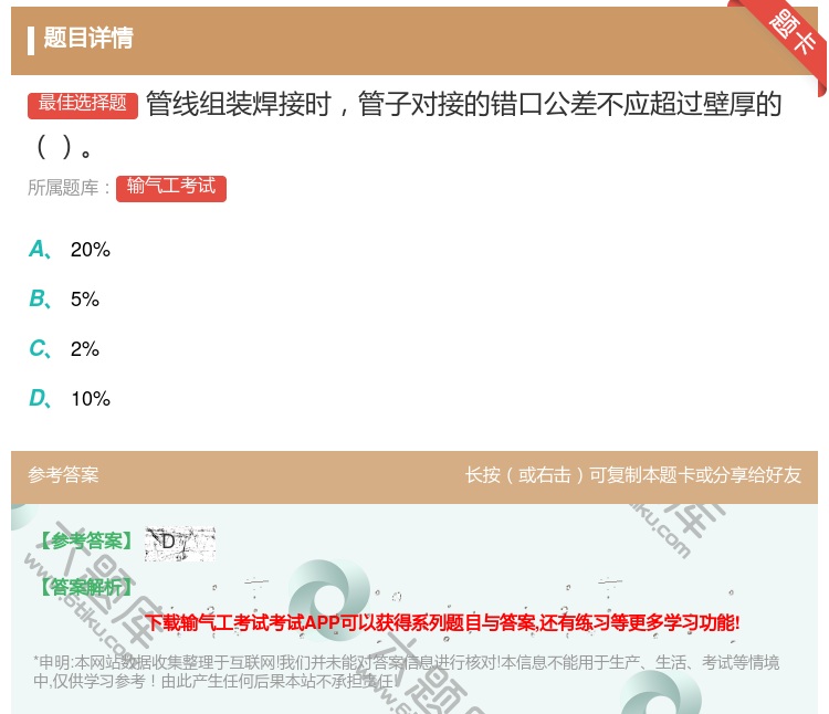 答案:管线组装焊接时管子对接的错口公差不应超过壁厚的...