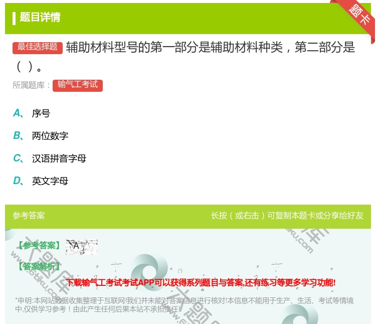 答案:辅助材料型号的第一部分是辅助材料种类第二部分是...