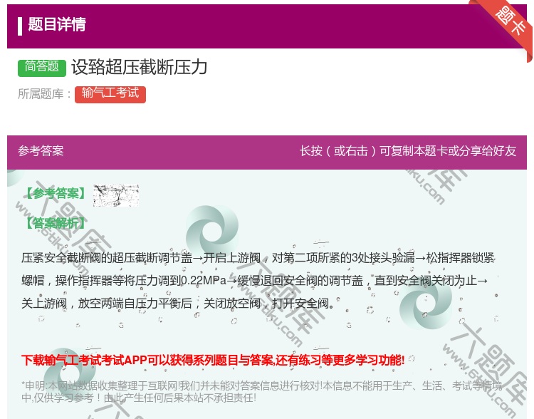 答案:设臵超压截断压力...
