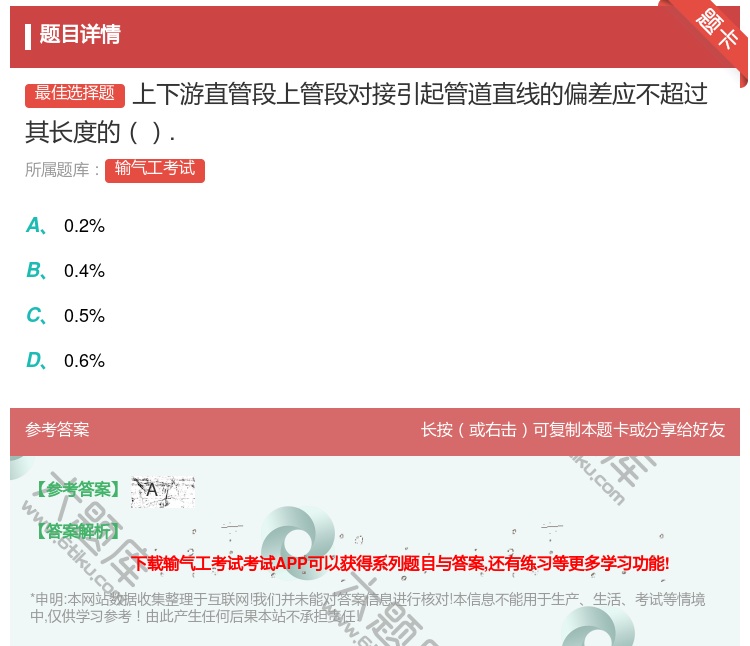 答案:上下游直管段上管段对接引起管道直线的偏差应不超过其长度的....