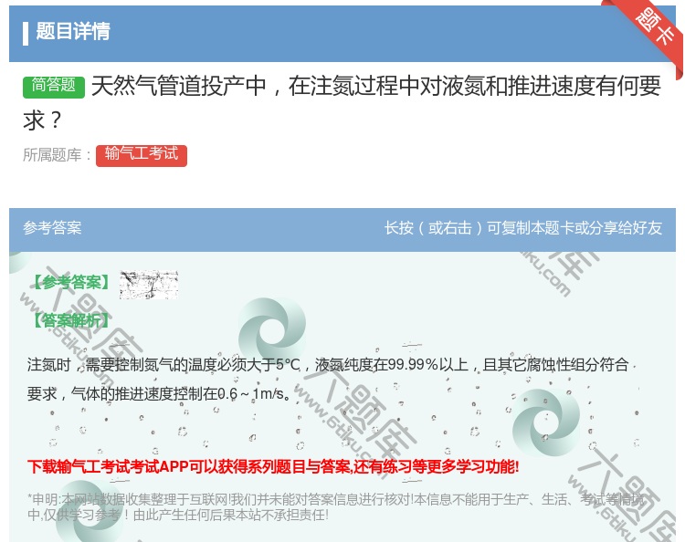 答案:天然气管道投产中在注氮过程中对液氮和推进速度有何要求...
