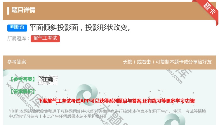 答案:平面倾斜投影面投影形状改变...