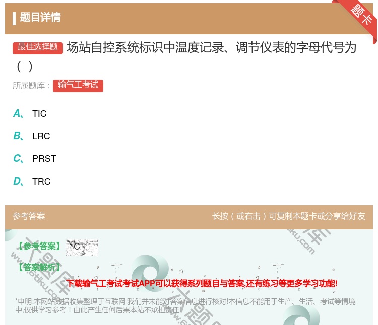 答案:场站自控系统标识中温度记录调节仪表的字母代号为...