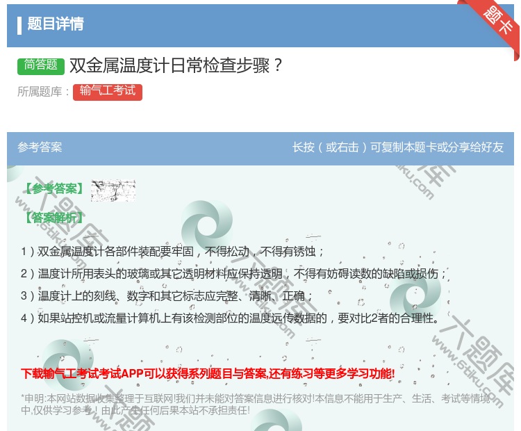 答案:双金属温度计日常检查步骤...