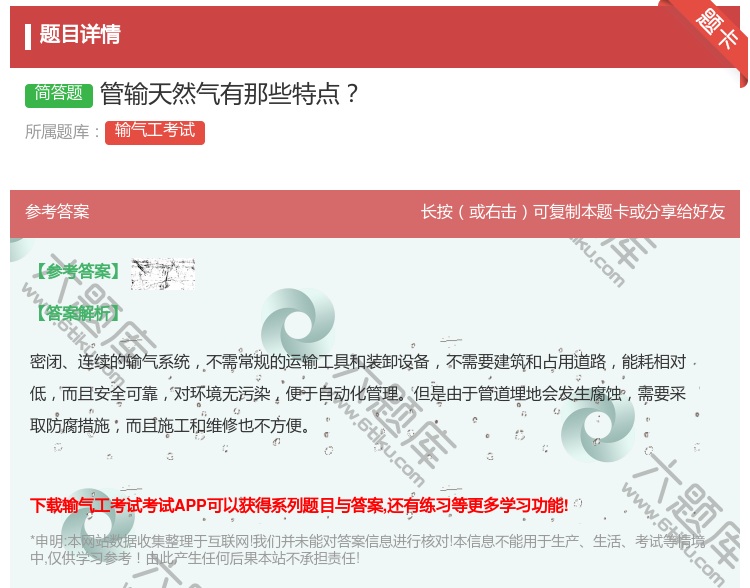 答案:管输天然气有那些特点...