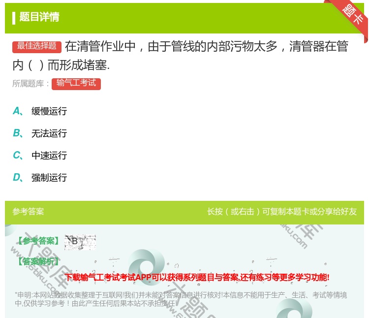 答案:在清管作业中由于管线的内部污物太多清管器在管内而形成堵塞....