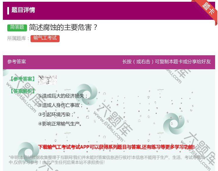 答案:简述腐蚀的主要危害...