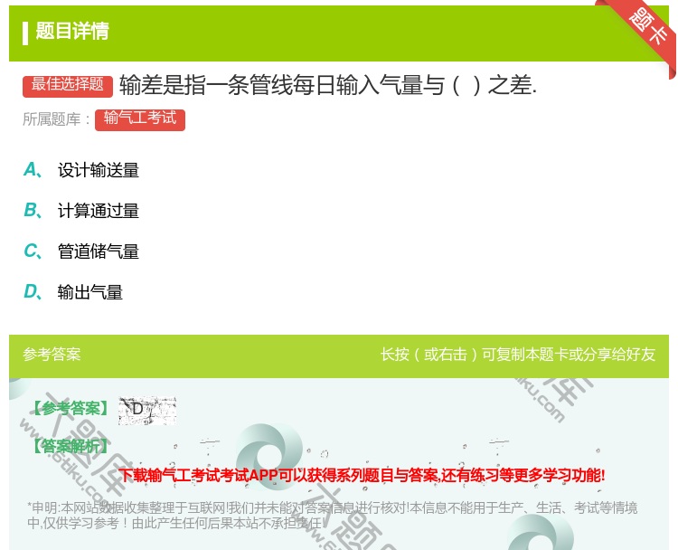 答案:输差是指一条管线每日输入气量与之差....