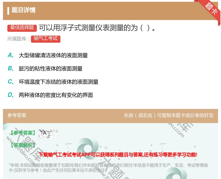 答案:可以用浮子式测量仪表测量的为...