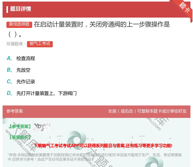 答案:在启动计量装置时关闭旁通阀的上一步骤操作是...