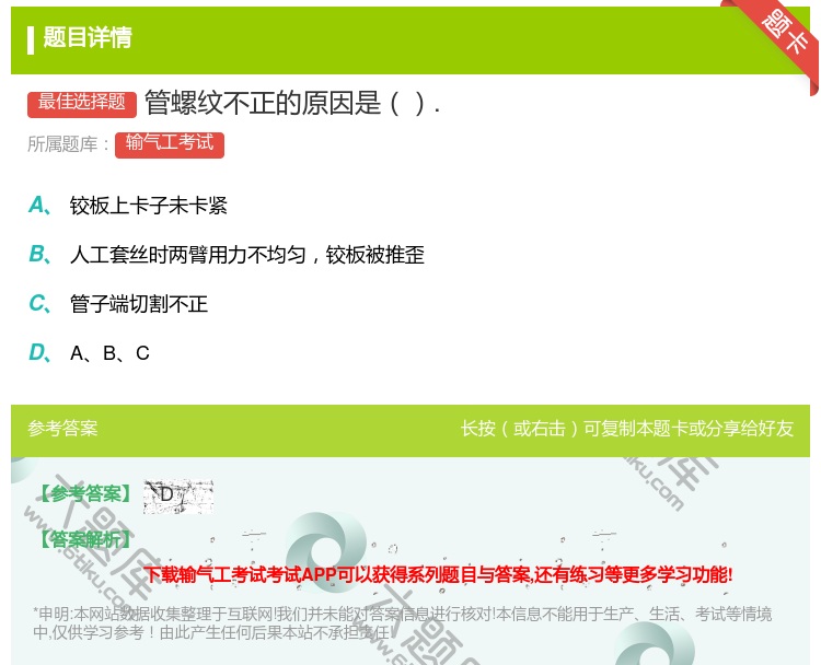 答案:管螺纹不正的原因是....