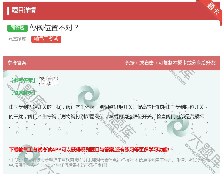 答案:停阀位置不对...