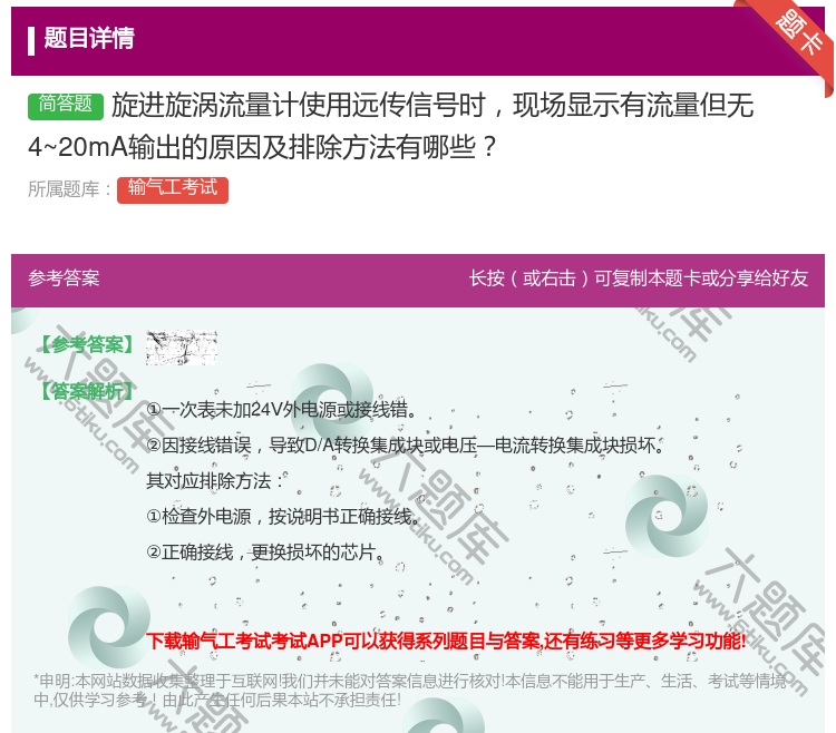 答案:旋进旋涡流量计使用远传信号时现场显示有流量但无4~20mA输...