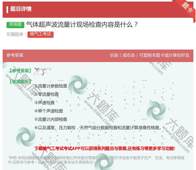 答案:气体超声波流量计现场检查内容是什么...