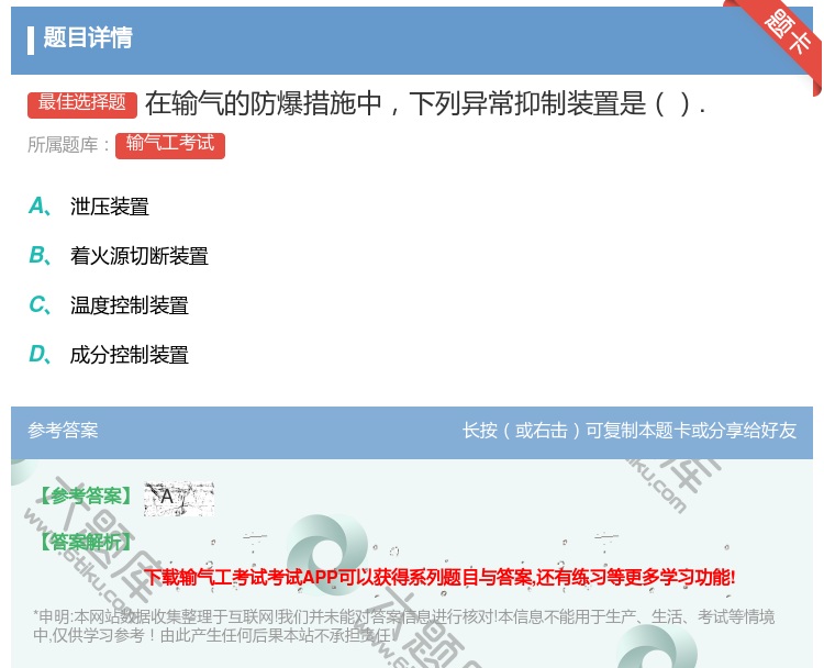 答案:在输气的防爆措施中下列异常抑制装置是....