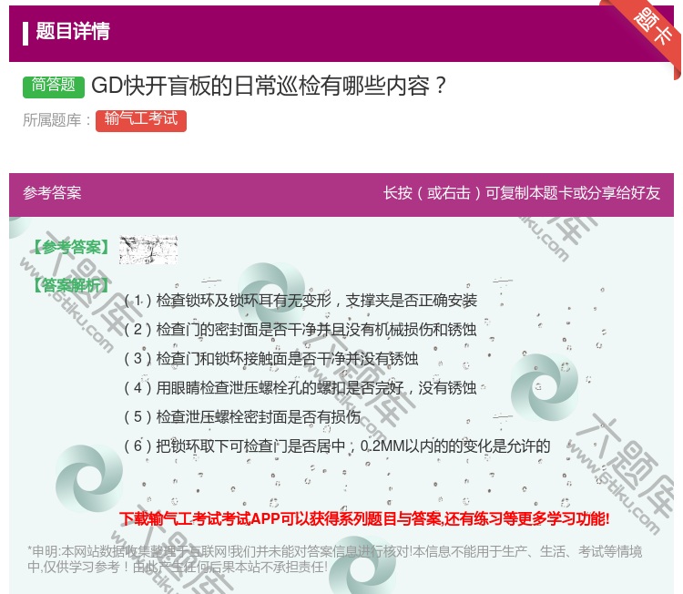 答案:GD快开盲板的日常巡检有哪些内容...