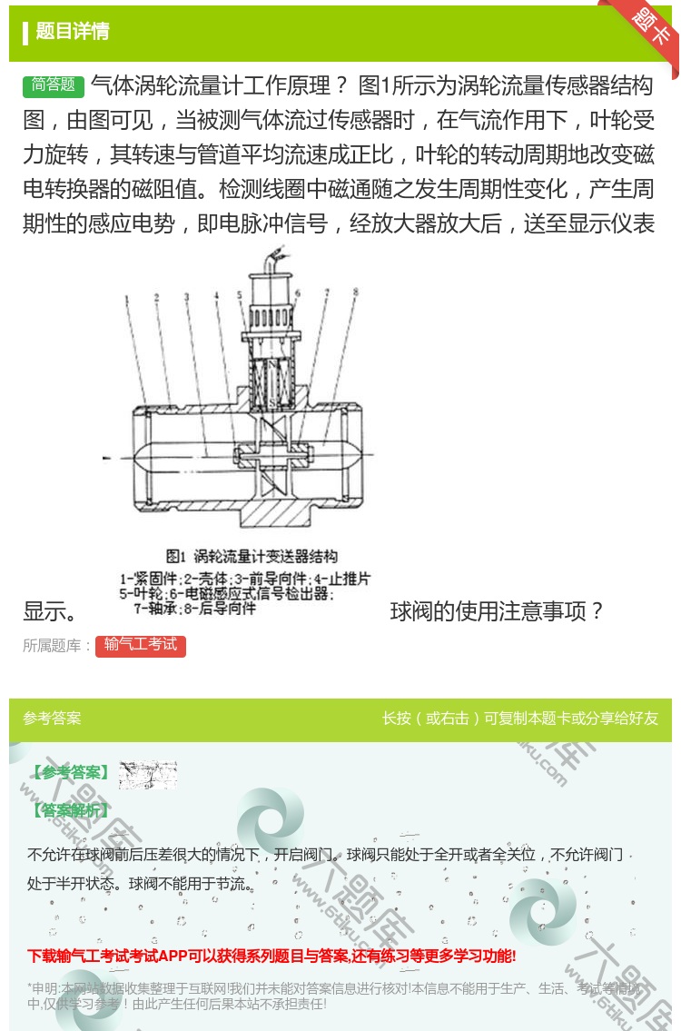 答案:气体涡轮流量计工作原理图1所示为涡轮流量传感器结构图由图可见...