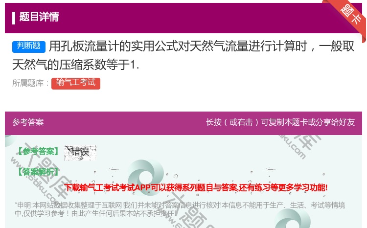 答案:用孔板流量计的实用公式对天然气流量进行计算时一般取天然气的压...