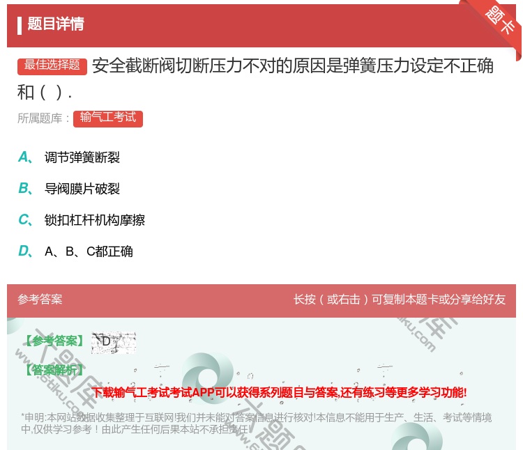 答案:安全截断阀切断压力不对的原因是弹簧压力设定不正确和....