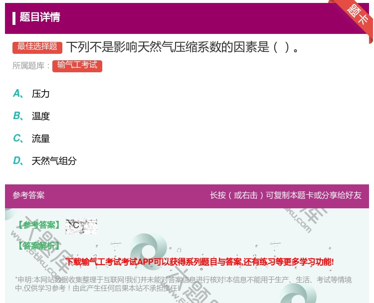 答案:下列不是影响天然气压缩系数的因素是...