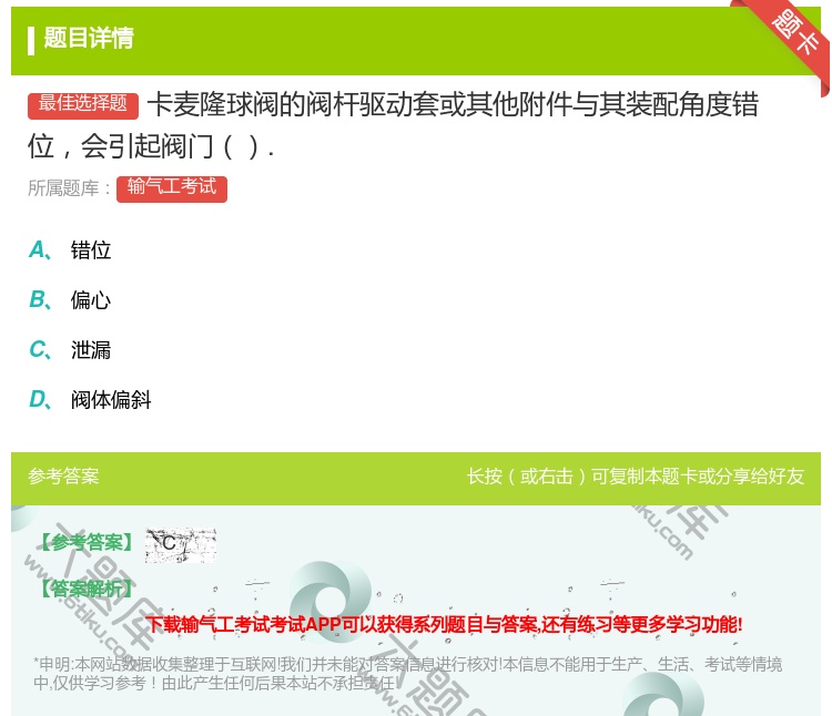 答案:卡麦隆球阀的阀杆驱动套或其他附件与其装配角度错位会引起阀门....