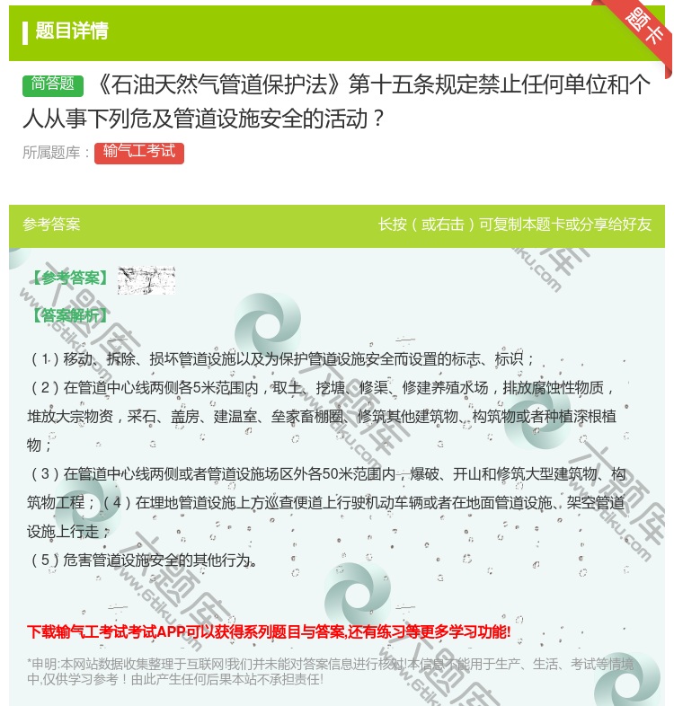 答案:石油天然气管道保护法第十五条规定禁止任何单位和个人从事下列危...